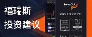 福瑞斯投资建议:谁会成为局外人?反正绝对不是英镑!