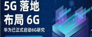 5G已经处于领先,华为又开始探索6G
